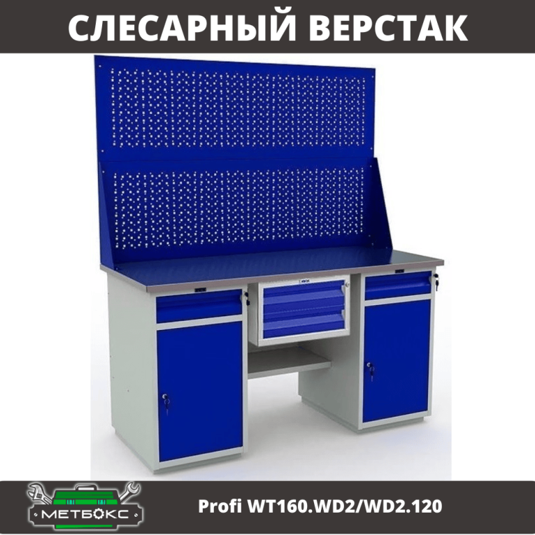 Верстак Profi WT160.WD2/WD2.120 купить в Саратове