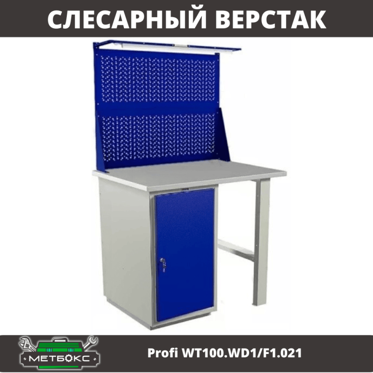 Верстак Profi WT100.WD1/F1.021 купить в Саратове