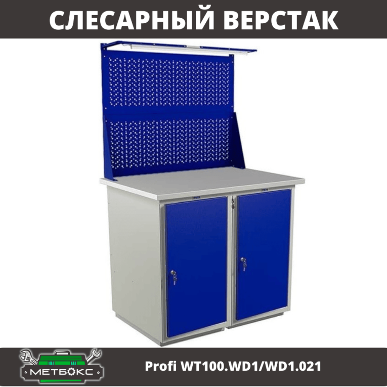 Верстак Profi WT100.WD1/WD1.021 купить в Саратове Верстак Profi WT100.WD1/WD1.021 купить в Саратове
