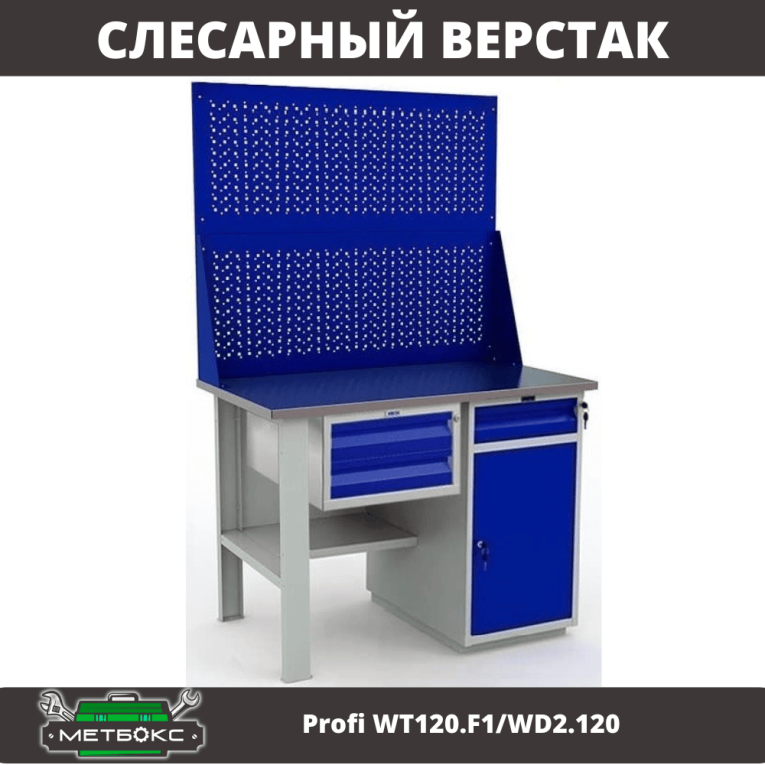 Верстак Profi WT120.F1/WD2.120 купить в Саратове
