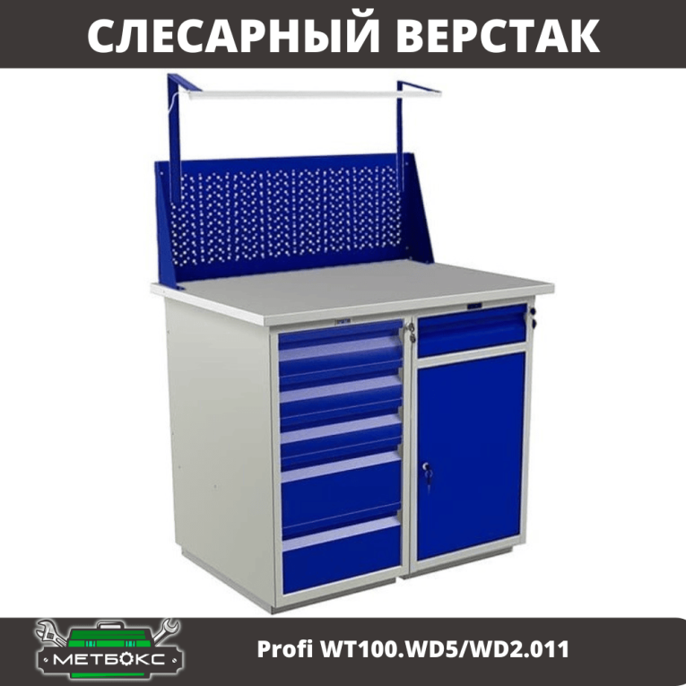 Верстак Profi WT100.WD5/WD2.011 купить в Саратове