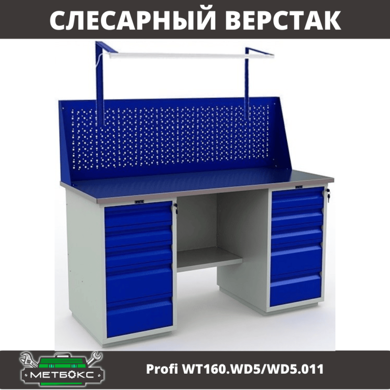 Верстак Profi WT160.WD5/WD5.011 купить в Саратове Верстак Profi WT160.WD5/WD5.011 купить в Саратове