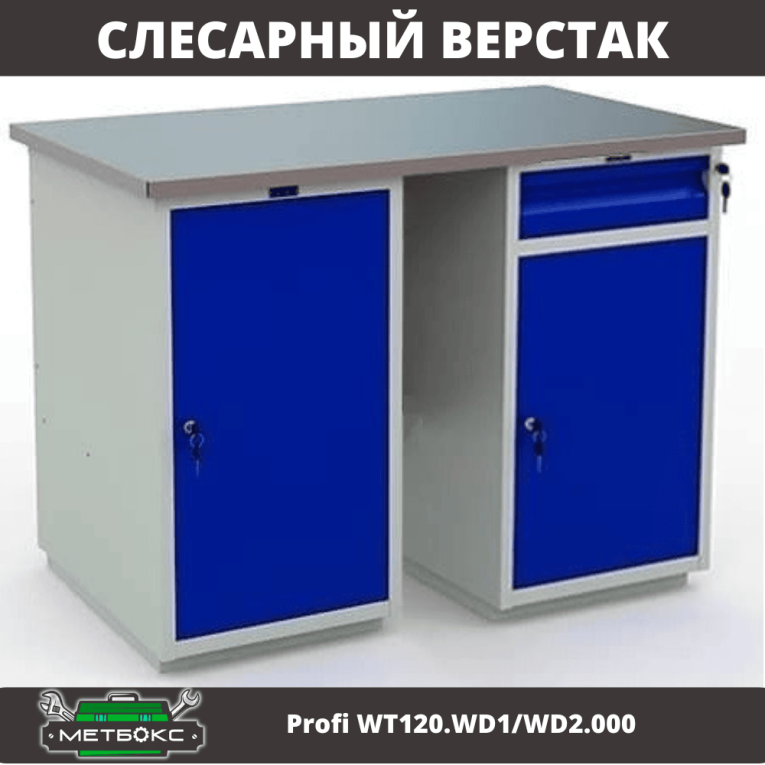 Верстак Profi WT120.WD1/WD2.000 купить в Саратове