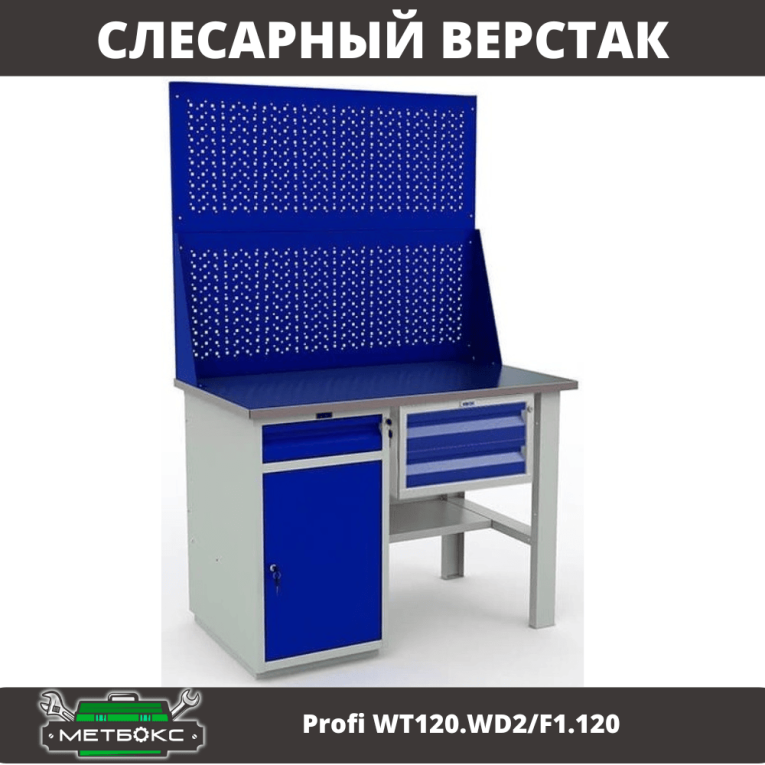 Верстак Profi WT120.WD2/F1.120 купить в Саратове Верстак Profi WT120.WD2/F1.120 купить в Саратове