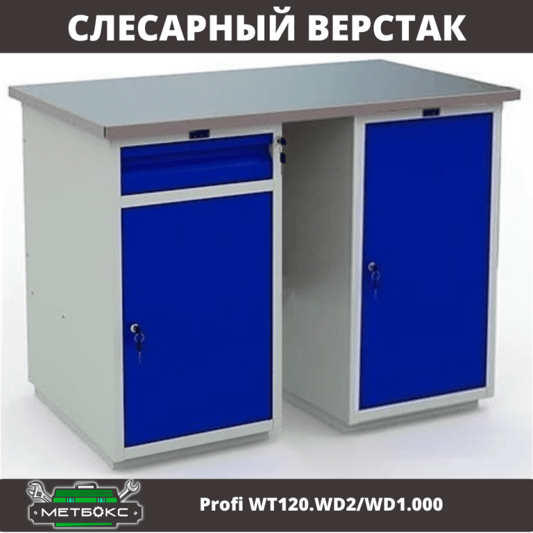 Верстак Profi WT120.WD2/WD1.000 купить в Саратове