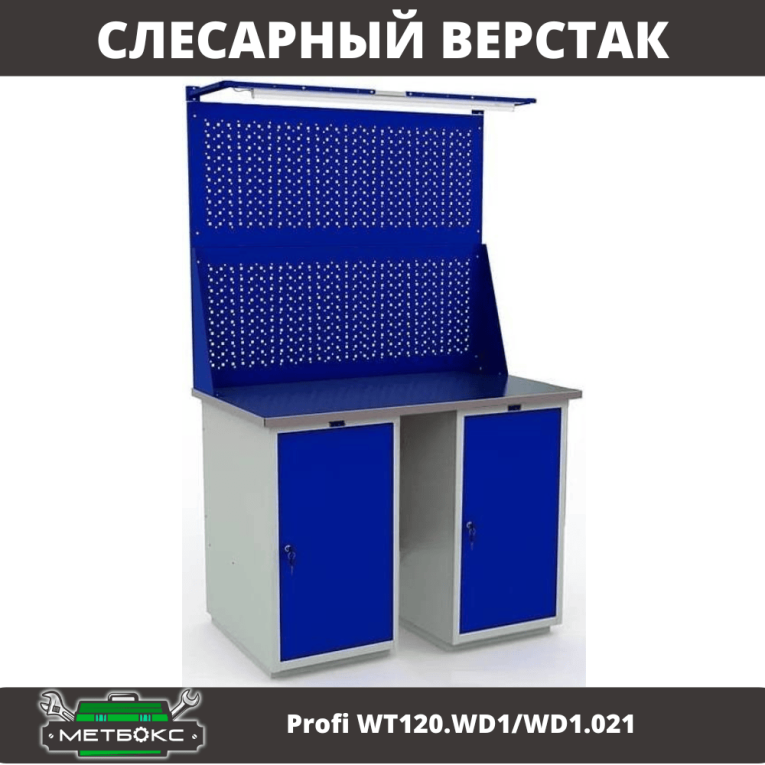 Верстак Profi WT120.WD1/WD1.021 купить в Саратове