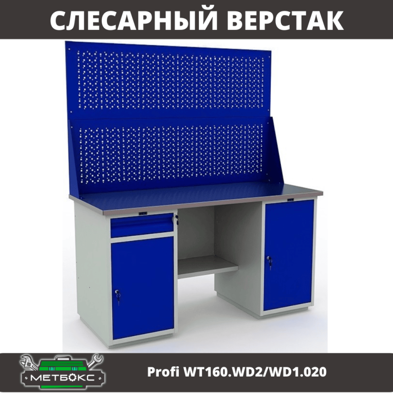 Верстак Profi WT160.WD2/WD1.020 купить в Саратове