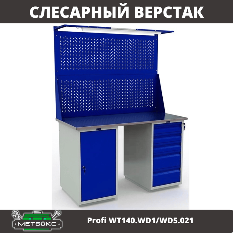 Верстак Profi WT140.WD1/WD5.021 купить в Саратове
