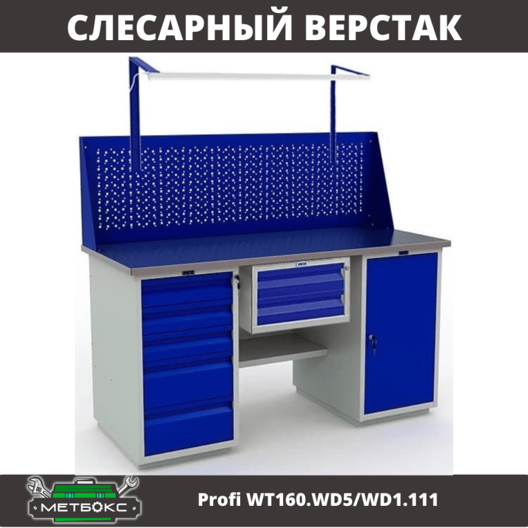 Верстак Profi WT160.WD5/WD1.111 купить в Саратове