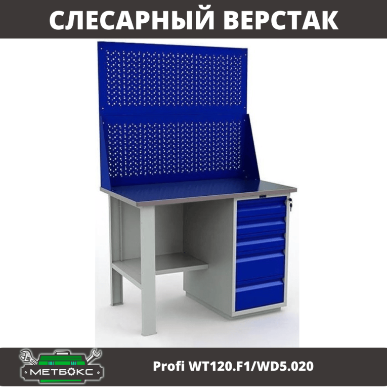 Верстак Profi WT120.F1/WD5.020 купить в Саратове