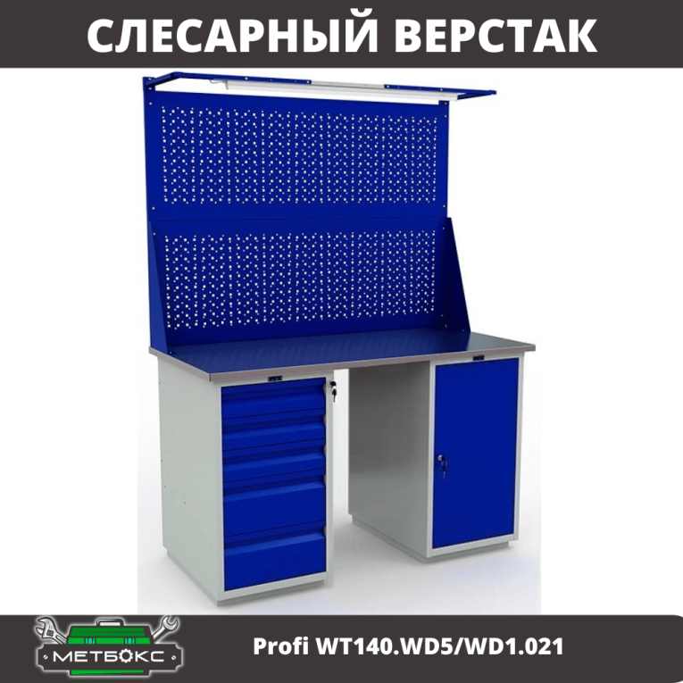 Верстак Profi WT140.WD5/WD1.021 купить в Саратове