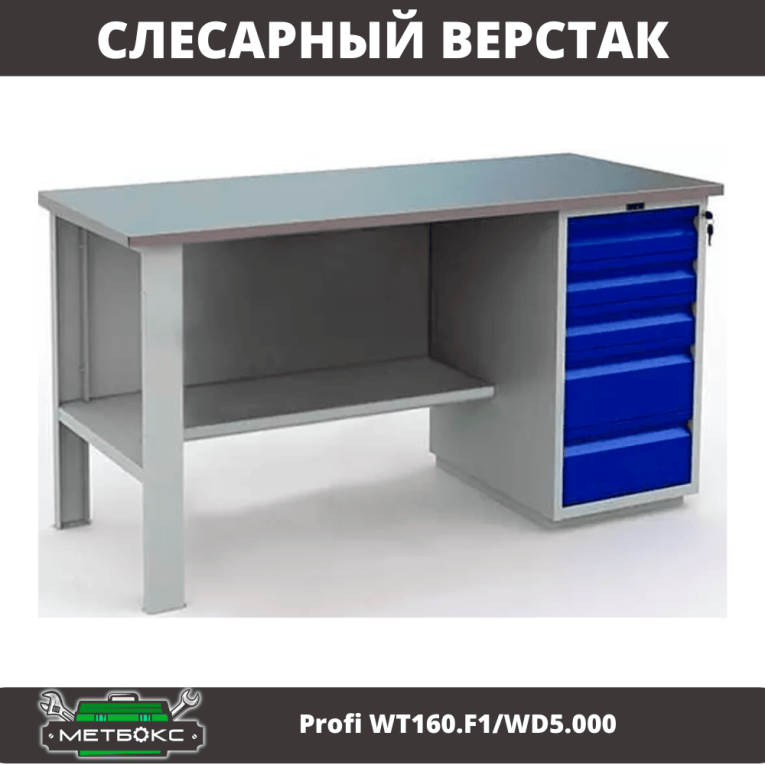 Верстак Profi WT160.F1/WD5.000 купить в Саратове Верстак Profi WT160.F1/WD5.000 купить в Саратове
