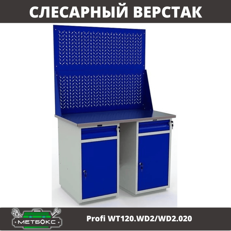 Верстак Profi WT120.WD2/WD2.020 купить в Саратове Верстак Profi WT120.WD2/WD2.020 купить в Саратове