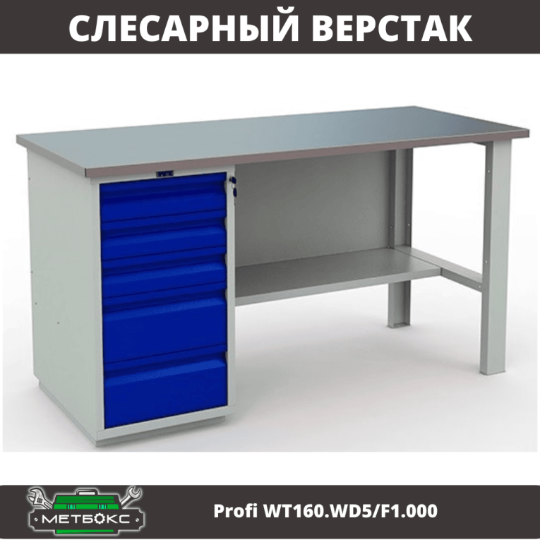 Верстак Profi WT160.WD5/F1.000 (WB 160Sh + WD5) купить в Саратове