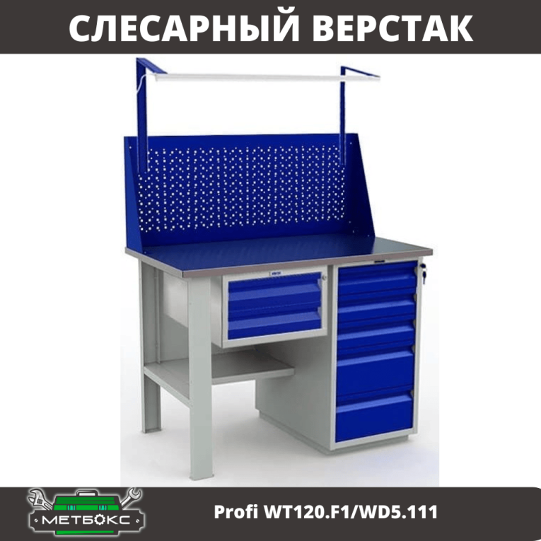 Верстак Profi WT120.F1/WD5.111 купить в Саратове
