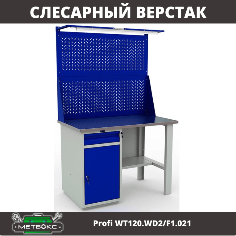 Верстак Profi WT120.WD2/F1.021 купить в Саратове