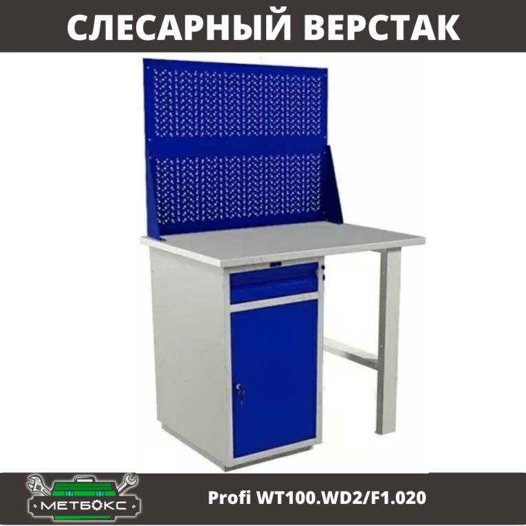 Верстак Profi WT100.WD2/F1.020 купить в Саратове Верстак Profi WT100.WD2/F1.020 купить в Саратове