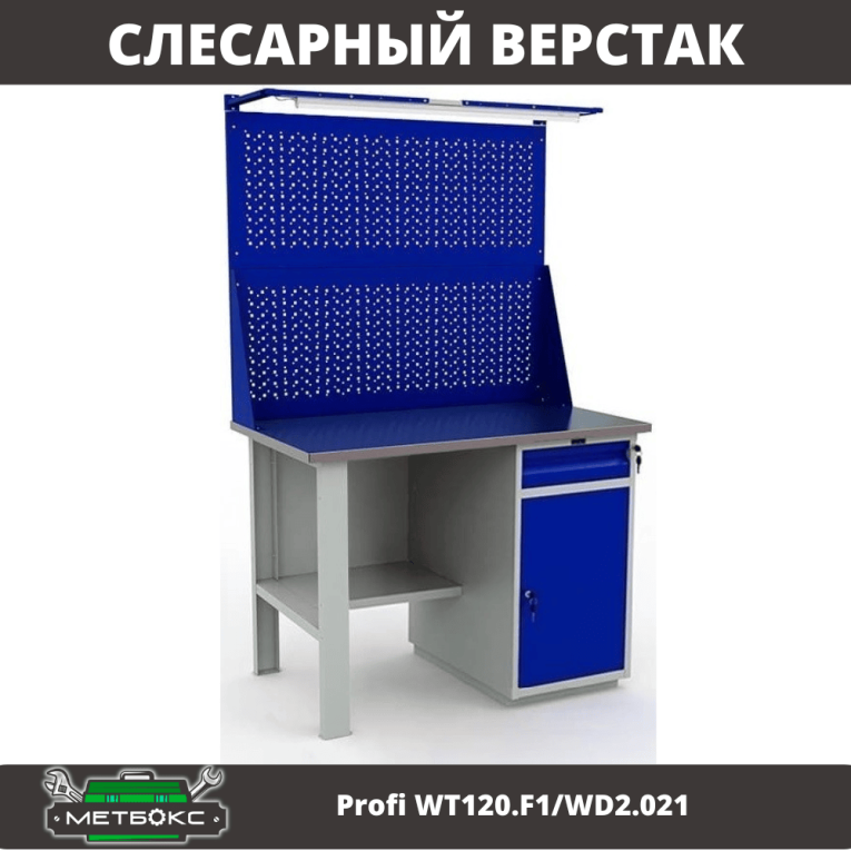 Верстак Profi WT120.F1/WD2.021 купить в Саратове