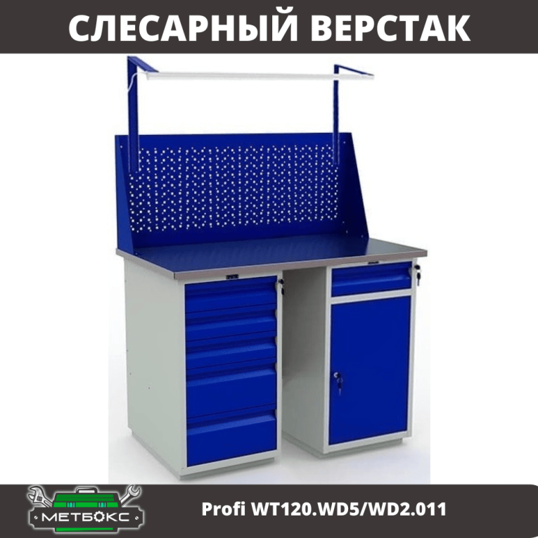 Верстак Profi WT120.WD5/WD2.011 купить в Саратове