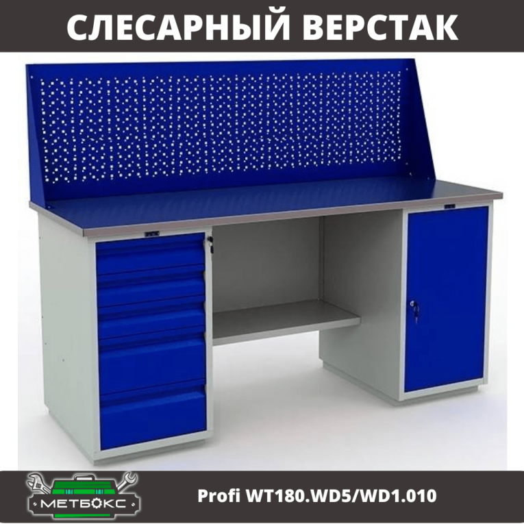 Верстак Profi WT180.WD5/WD1.010 купить в Саратове