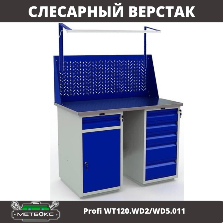 Верстак Profi WT120.WD2/WD5.011 купить в Саратове Верстак Profi WT120.WD2/WD5.011 купить в Саратове