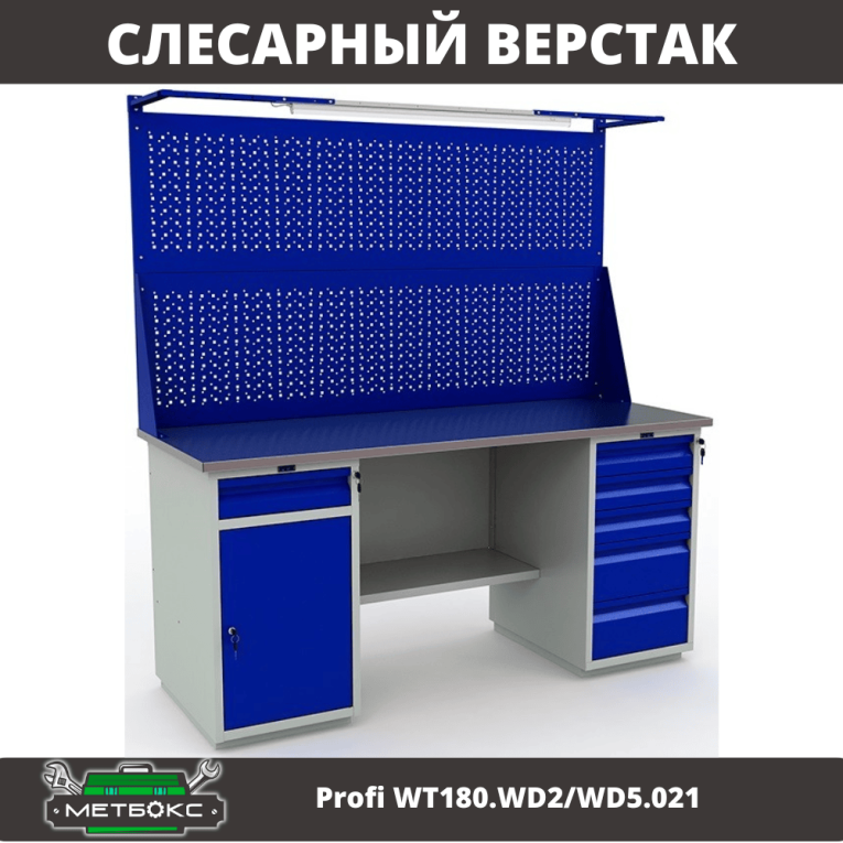 Верстак Profi WT180.WD2/WD5.021 купить в Саратове