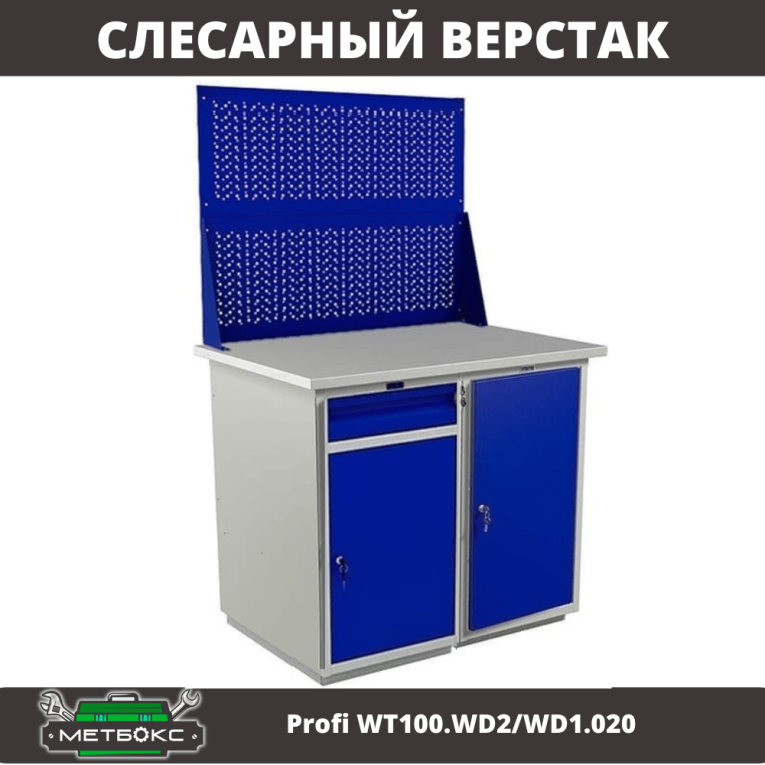 Верстак Profi WT100.WD2/WD1.020 купить в Саратове