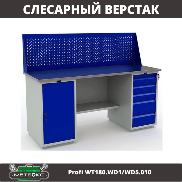 Верстак Profi WT180.WD1/WD5.010 (WB 180Sh + WD1 + WD5 + WS) купить в Саратове
