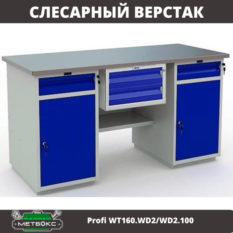 Верстак Profi WT160.WD2/WD2.100 купить в Саратове Верстак Profi WT160.WD2/WD2.100 купить в Саратове