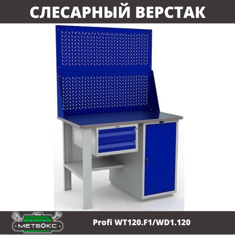 Верстак Profi WT120.F1/WD1.120 купить в Саратове