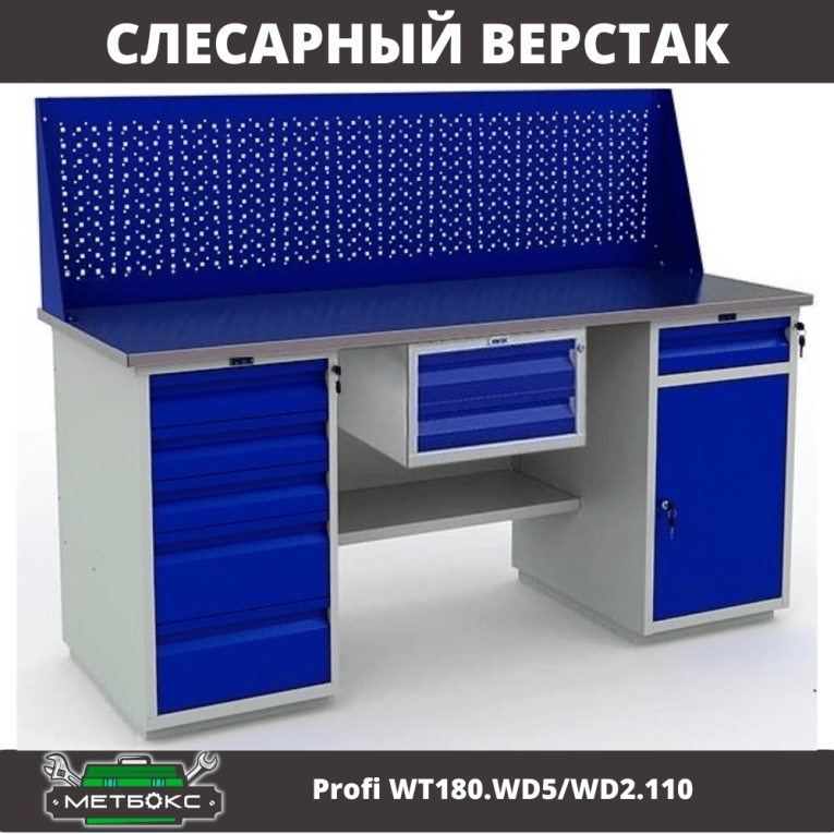 Верстак Profi WT180.WD5/WD2.110 купить в Саратове
