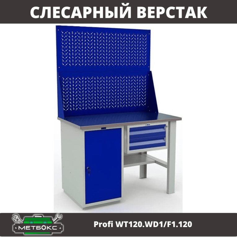 Верстак Profi WT120.WD1/F1.120 купить в Саратове