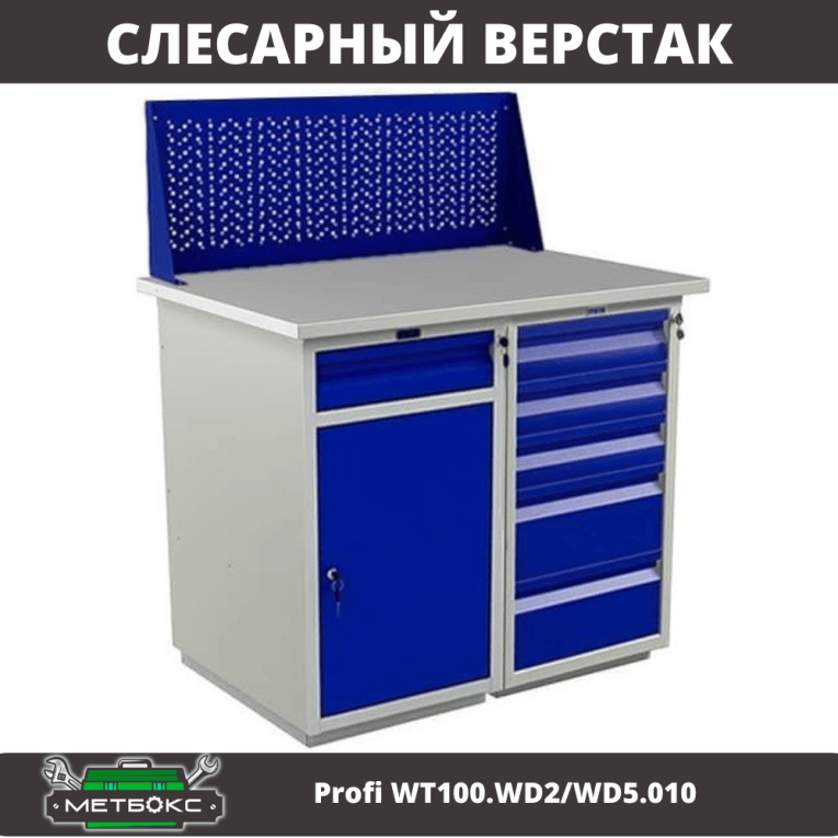 Верстак Profi WT100.WD2/WD5.010 купить в Саратове Верстак Profi WT100.WD2/WD5.010 купить в Саратове