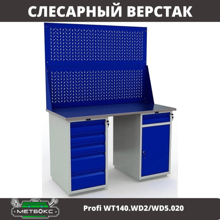 Верстак Profi WT140.WD2/WD5.020 купить в Саратове