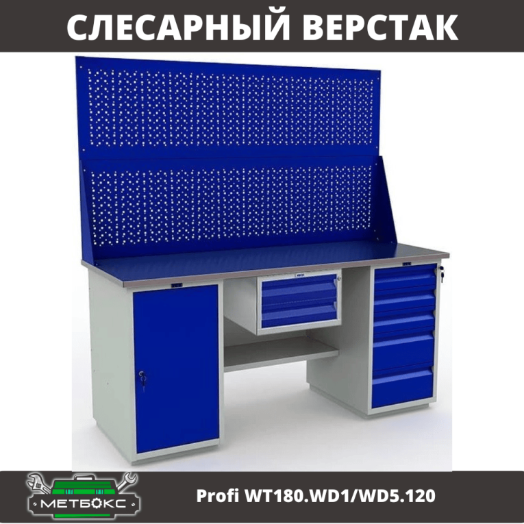 Верстак Profi WT180.WD1/WD5.120 купить в Саратове Верстак Profi WT180.WD1/WD5.120 купить в Саратове