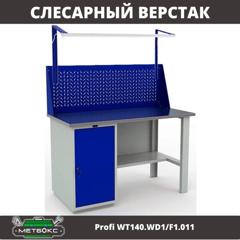 Верстак Profi WT140.WD1/F1.011 купить в Саратове