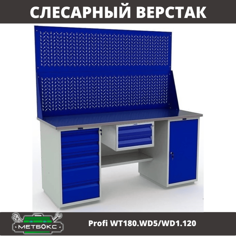 Верстак Profi WT180.WD5/WD1.120 купить в Саратове