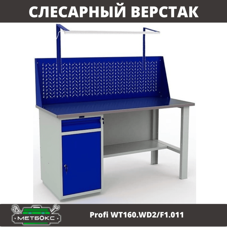 Верстак Profi WT160.WD2/F1.011 купить в Саратове