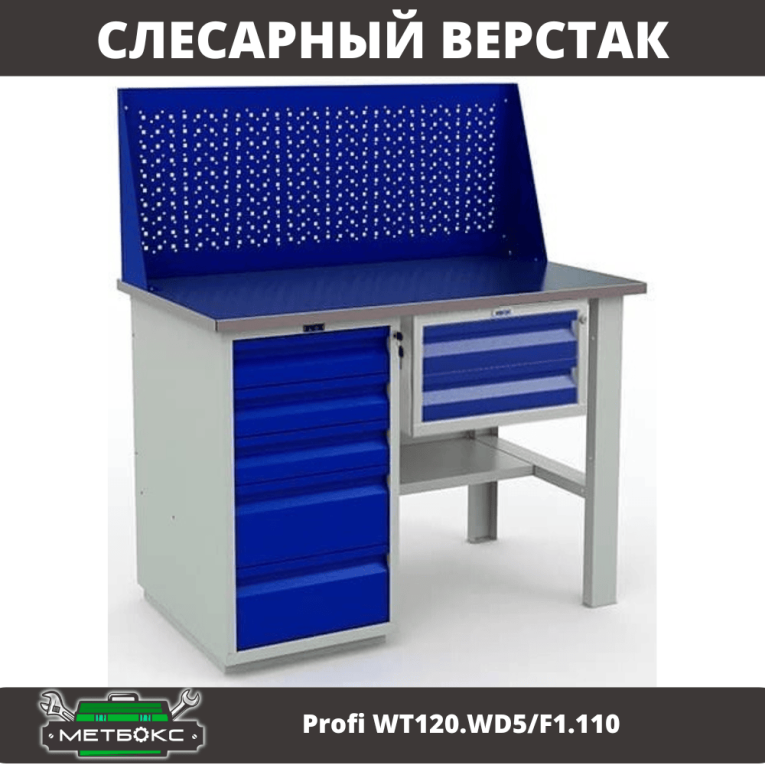 Верстак Profi WT120.WD5/F1.110 купить в Саратове