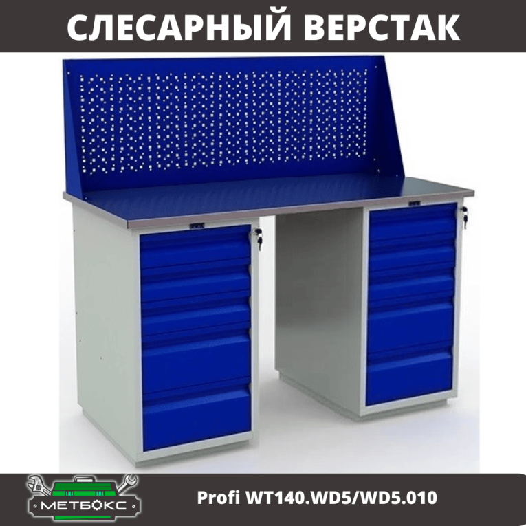 Верстак Profi WT140.WD5/WD5.010 купить в Саратове Верстак Profi WT140.WD5/WD5.010 купить в Саратове