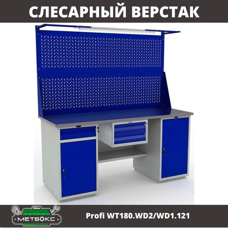 Верстак Profi WT180.WD2/WD1.121 купить в Саратове