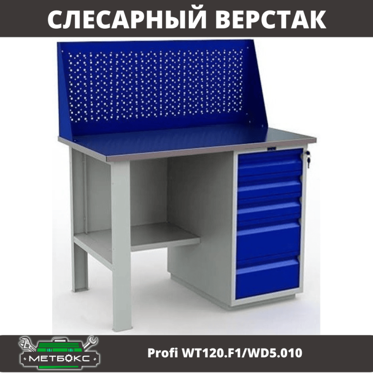 Верстак Profi WT120.F1/WD5.010 купить в Саратове