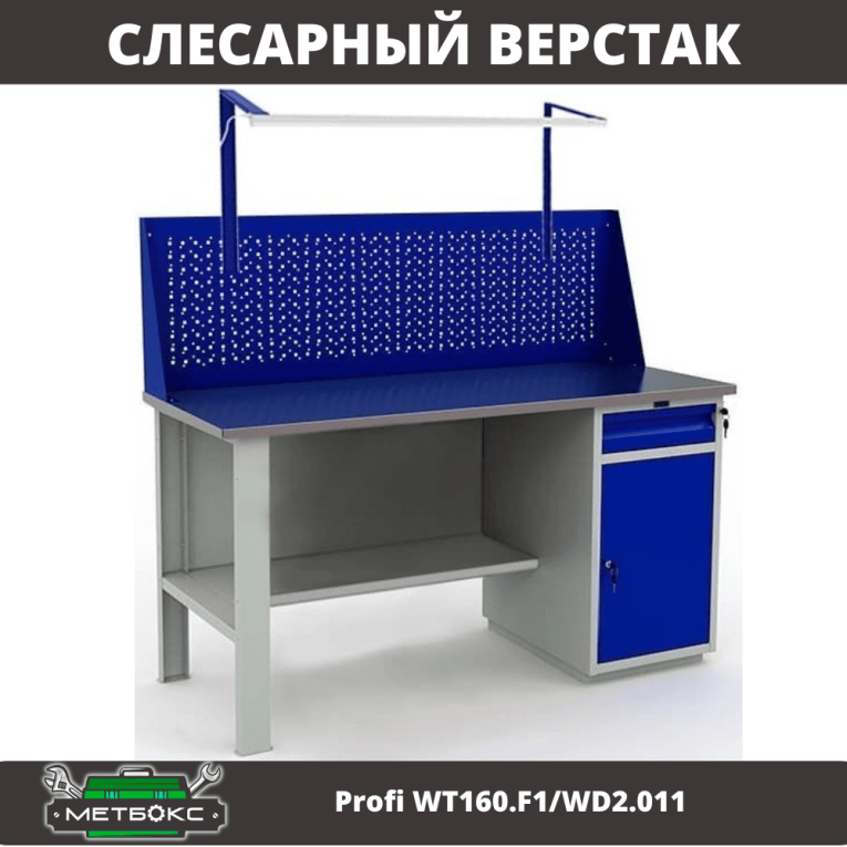 Верстак Profi WT160.F1/WD2.011 купить в Саратове