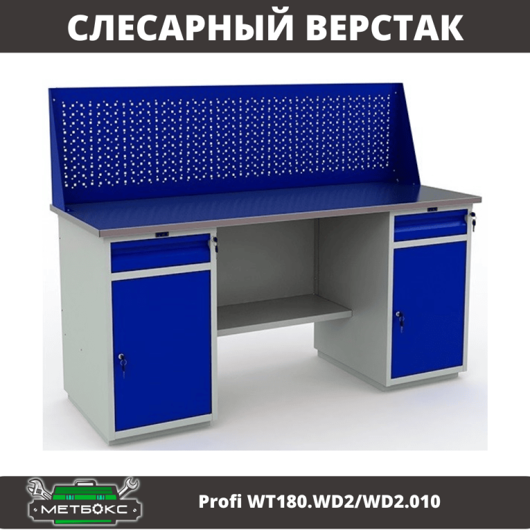 Верстак Profi WT180.WD2/WD2.010 (WB 180Sh + WD2 + WD2 + WS) купить в Саратове