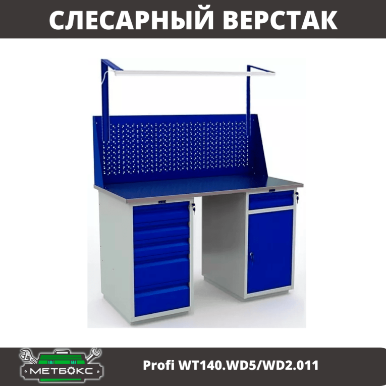 Верстак Profi WT140.WD5/WD2.011 купить в Саратове
