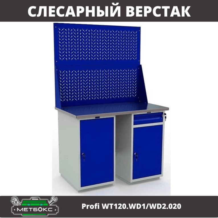 Верстак Profi WT120.WD1/WD2.020 купить в Саратове