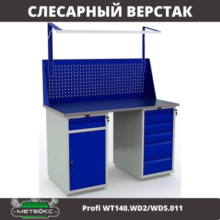 Верстак Profi WT140.WD2/WD5.011 купить в Саратове