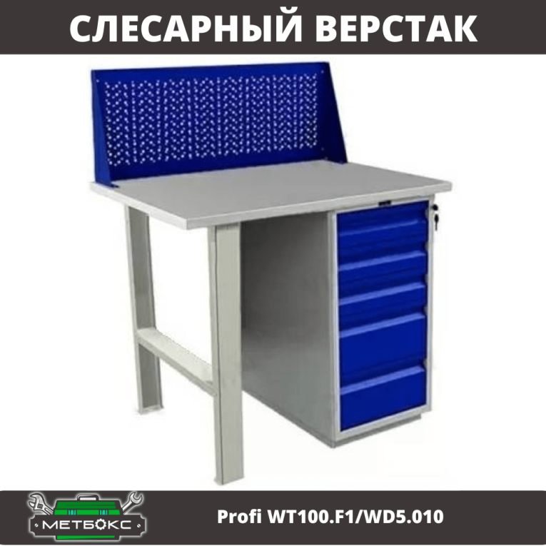Верстак Profi WT100.F1/WD5.010 купить в Саратове