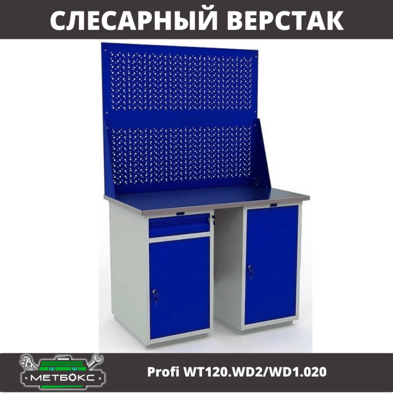 Верстак Profi WT120.WD2/WD1.020 купить в Саратове