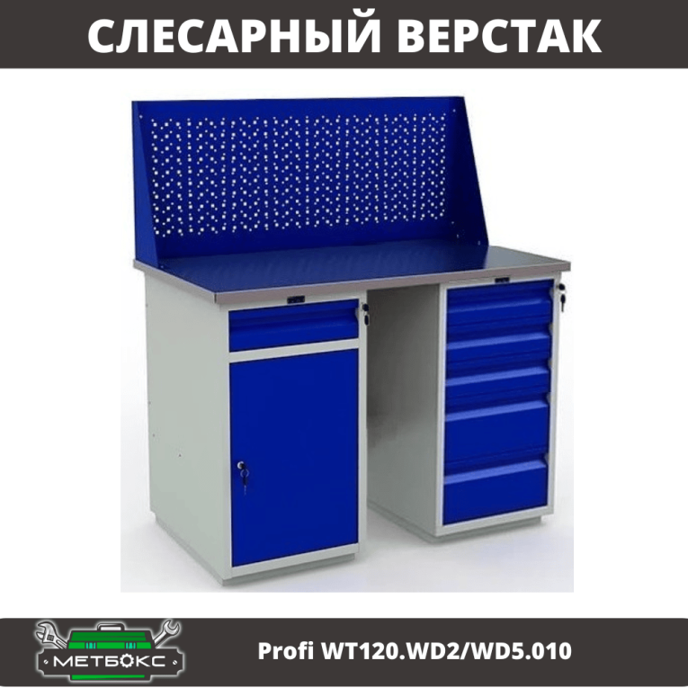 Верстак Profi WT120.WD2/WD5.010 купить в Саратове Верстак Profi WT120.WD2/WD5.010 купить в Саратове